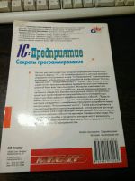 Лот: 14800600. Фото: 2. 1С:Предприятие. Секреты программирования. Наука и техника