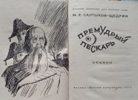 Лот: 20619836. Фото: 2. Салтыков-Щедрин Михаил - Премудрый... Детям и родителям