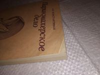 Лот: 13984128. Фото: 2. Константинов А., Парикмахерское... Дом, сад, досуг