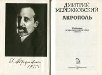 Лот: 19828907. Фото: 2. Мережковский Дмитрий - Акрополь... Литература, книги