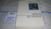 Лот: 8361170. Фото: 5. Верен до конца, В.Козлов, В.И...