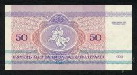 Лот: 1632076. Фото: 2. Беларусь. 50 рублей 1992г. Идеал... Банкноты