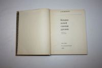 Лот: 24615242. Фото: 2. Кладка печей своими руками. Шепелев... Наука и техника