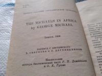 Лот: 17839080. Фото: 3. Майкл Дж. Семья Майклов в Африке... Литература, книги