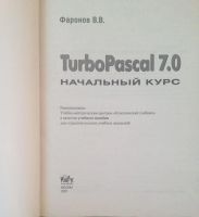 Лот: 4595716. Фото: 2. Turbo Pascal 7.0 начальный курс... Учебники и методическая литература