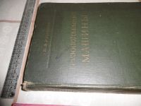 Лот: 10584210. Фото: 2. «Грузоподъемные машины» Руденко... Антиквариат