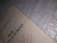 Лот: 8376426. Фото: 6. вб/oz(4092354)MLM. Путь к успеху...