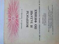 Лот: 19184751. Фото: 3. Вопросы и задачи по физике Тарасов... Литература, книги