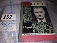 Лот: 7001522. Фото: 6. ЖЗЛ, Насер, А.Агарышев, Книга...