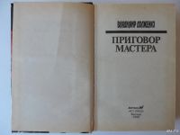 Лот: 9195951. Фото: 3. Приговор мастера Владимир Долженко. Красноярск