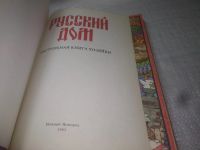 Лот: 10126476. Фото: 21. (2092322)Русский дом. Советы...
