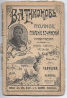 Лот: 6144351. Фото: 2. Тихонов В.А. Полное собрание сочинений... Антиквариат