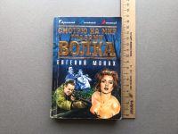 Лот: 25517620. Фото: 4. Евгений Монах "Смотрю на мир глазами...