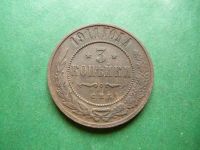 Лот: 25269288. Фото: 3. 3 копейки 1911 г. СПБ. Коллекционирование, моделизм