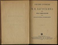 Лот: 15997797. Фото: 2. Собрание сочинений М.Н. Загоскина... Антиквариат