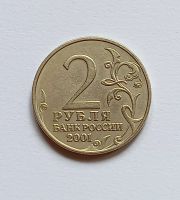 Лот: 13145882. Фото: 2. 2 рубля 2001 Гагарин ммд. Монеты
