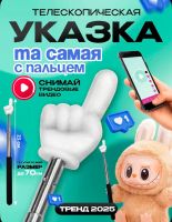 Лот: 25579995. Фото: 5. Указка-рука с пальцем раскладная...
