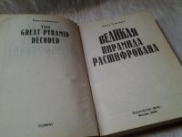 Лот: 5991122. Фото: 2. Великая пирамида расшифрована... Литература, книги