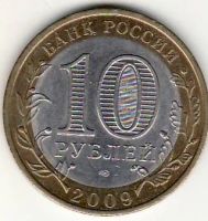 Лот: 3526986. Фото: 2. 10 рублей 2009 год Калмыкия СПМД... Монеты
