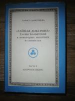 Лот: 16542189. Фото: 3. Тайная Доктрина в некоторых понятиях... Красноярск
