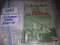Лот: 17537649. Фото: 5. Кривель А. М. Это было на Хингане...