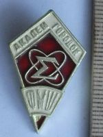 Лот: 8526344. Фото: 2. Значок ФМШ Академгородок Новосибирск... Значки, медали, жетоны