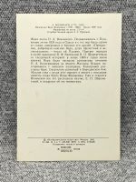Лот: 25848010. Фото: 2. Почтовая открытка СССР - Молинари... Открытки, билеты и др.