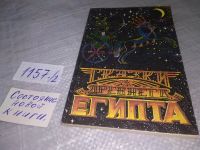 Лот: 6959406. Фото: 5. Сказки древнего Египта....(ст5...