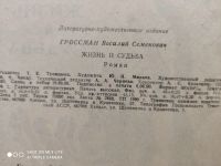 Лот: 22845827. Фото: 4. Жизнь и судьба.Гроссман.тираж...