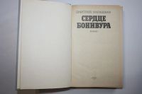 Лот: 24614599. Фото: 2. Сердце Бонивура. Роман. Нагишкин... Литература, книги