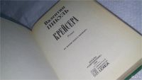 Лот: 8743365. Фото: 5. Валентин Пикуль, Крейсера,...Падение...