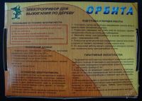 Лот: 933979. Фото: 3. Прибор для выжигания Орбита. Дети растут