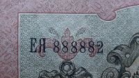 Лот: 25552950. Фото: 2. (№5118-Э256/8Б) 10 рублей 1909... Банкноты