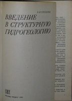 Лот: 19836848. Фото: 2. Введение в структурную гидрогеологию... Наука и техника