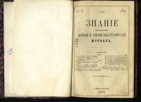 Лот: 7374391. Фото: 2. Ежемесячный журнал Знание * 1872... Антиквариат