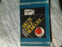 Лот: 5374710. Фото: 2. Джеймс Грэйди, "Шесть дней Кондора... Литература, книги