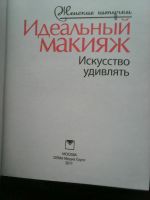 Лот: 17219659. Фото: 2. Причко Екатерина. Идеальный макияж... Дом, сад, досуг