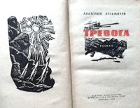 Лот: 22838613. Фото: 2. Кузьмичев Анатолий - Тревога... Литература, книги