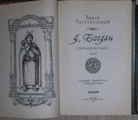 Лот: 21580902. Фото: 2. Я, Богдан (Исповедь во славе... Литература, книги