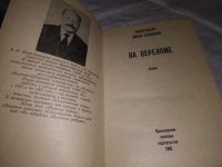 Лот: 5858203. Фото: 15. oz (4092304) На переломе, Константин...