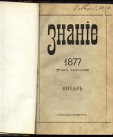 Лот: 7385737. Фото: 2. Ежемесячный журнал Знание * 1877... Антиквариат