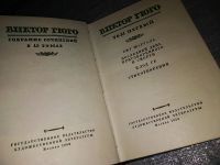 Лот: 15188089. Фото: 4. Виктор Гюго. Собрание сочинений...