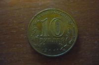Лот: 15099900. Фото: 2. 10 рублей елец 2011. Монеты
