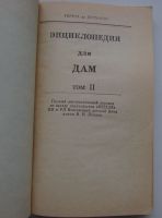 Лот: 25898548. Фото: 2. Энциклопедия для дам. Том 2. Дильмон... Дом, сад, досуг