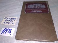 Лот: 9970133. Фото: 15. Державин, В.Ходасевич, Книга В...