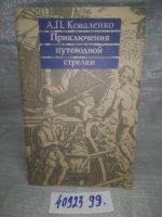 Лот: 18085740. Фото: 4. (4092399)Коваленко А. П. Приключения... Красноярск