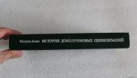 Лот: 14034506. Фото: 2. Книга: История доколумбовых цивилизаций... Общественные и гуманитарные науки