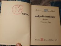 Лот: 25273869. Фото: 3. Александр Миловский Скачи, добрый... Литература, книги