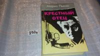 Лот: 5182176. Фото: 3. Марио Пьюзо, Крестный отец, "Крестный... Красноярск