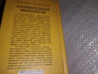 Лот: 18619117. Фото: 4. Азимов Айзек. Занимательная мифология... Красноярск